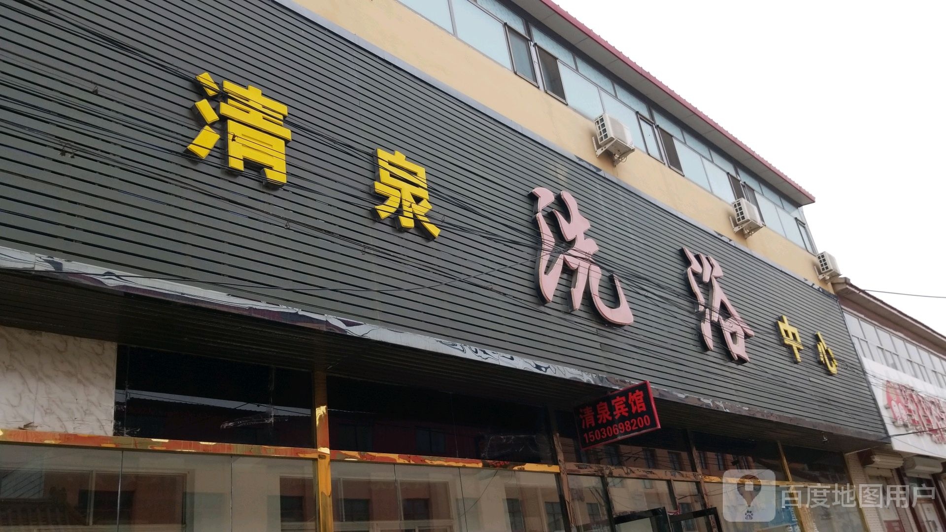 清泉洗浴中心