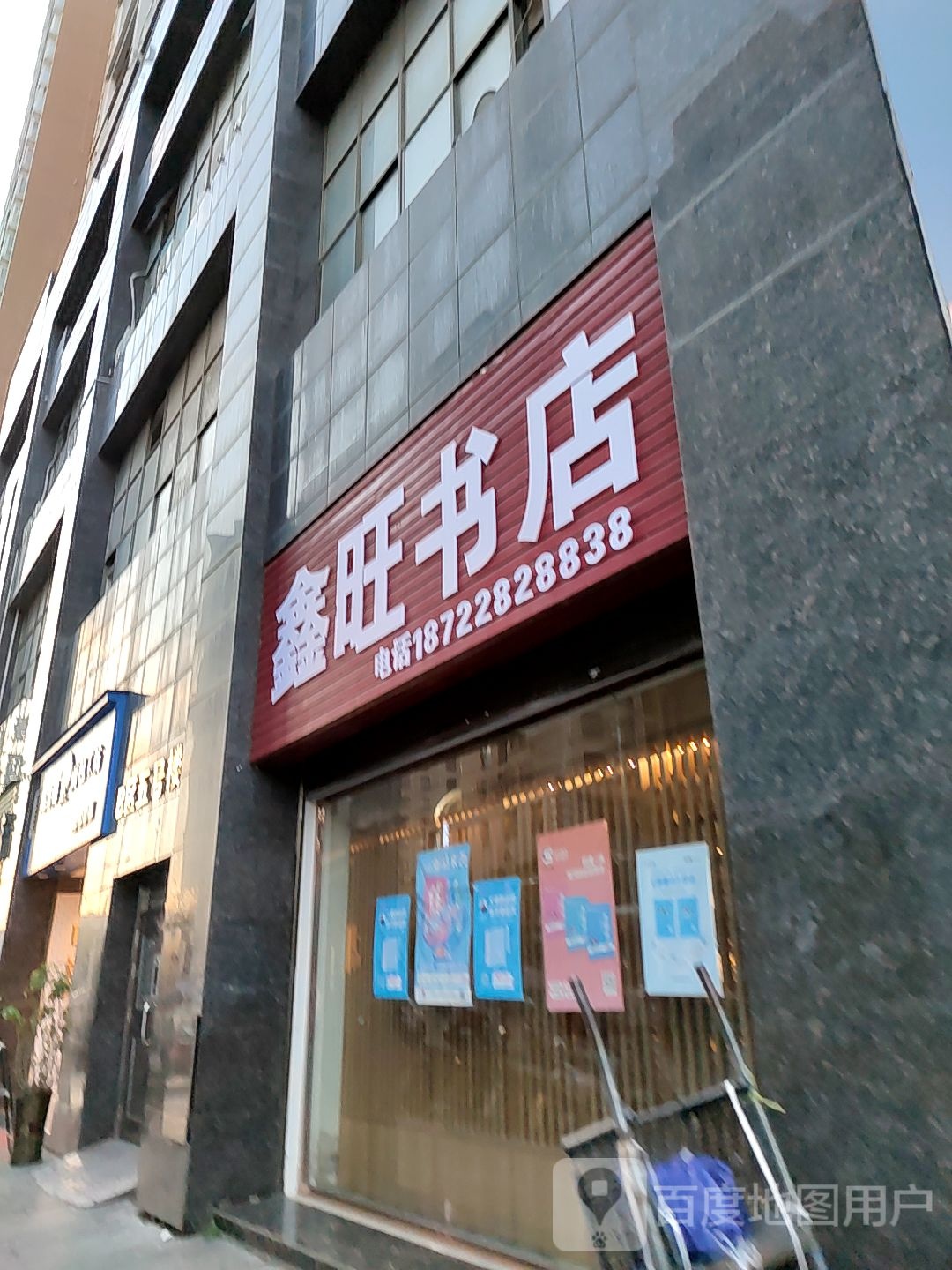 鑫旺书城(福林铭城店)