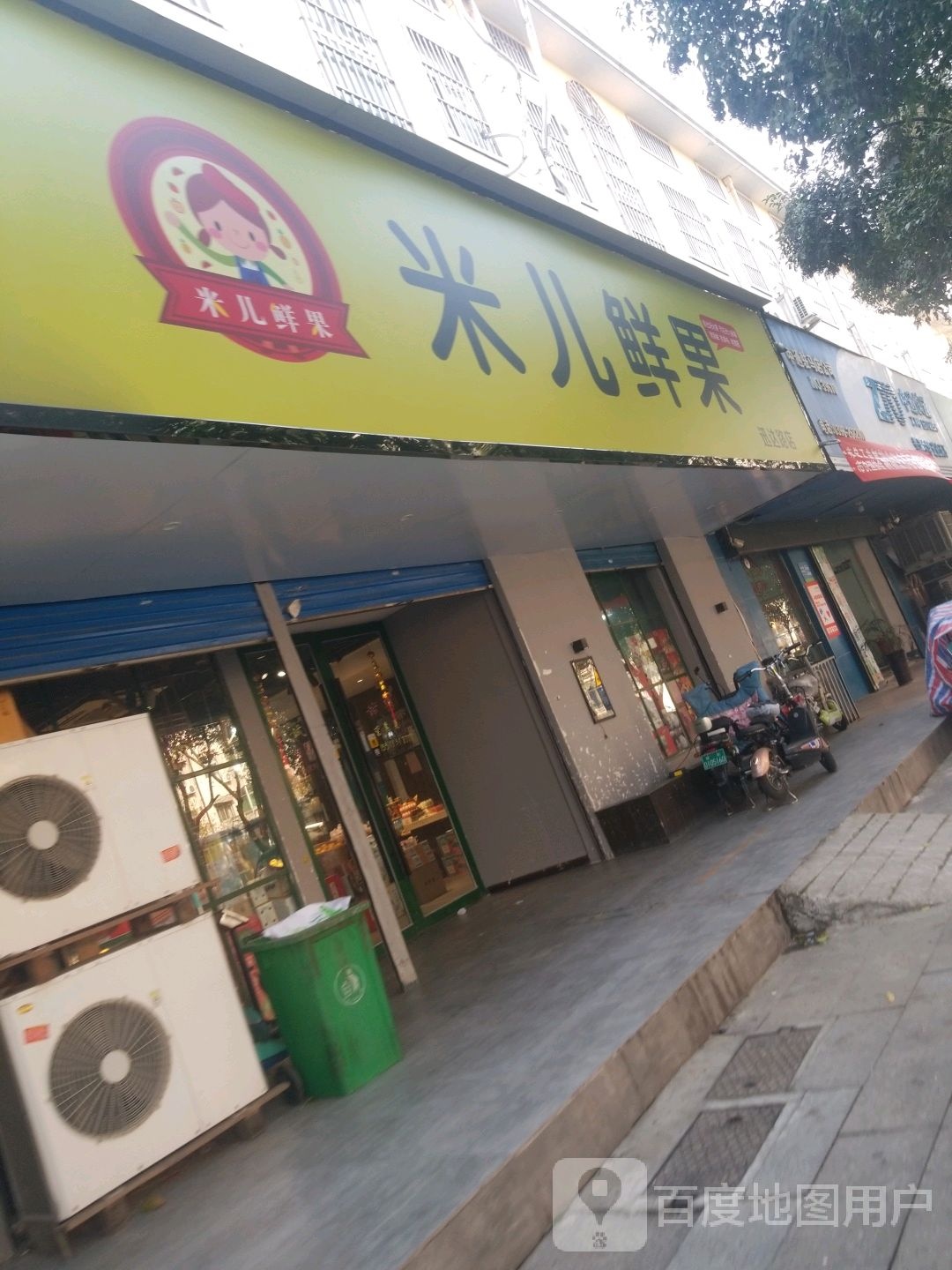 米儿鲜果(迅达路店)