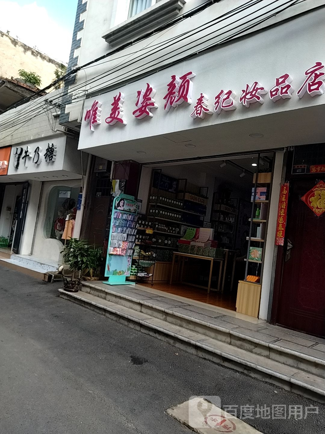 唯美资颜春纪妆品店