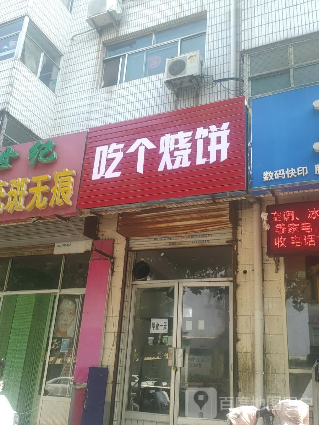 吃个家烧饼(新华住宅小区西区店)