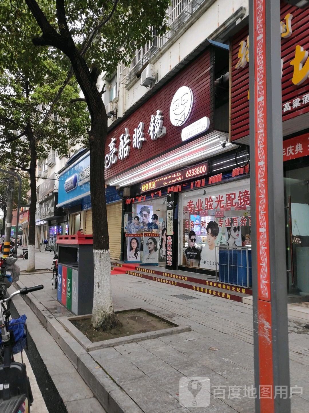 亮酷眼睛(横堤路店)