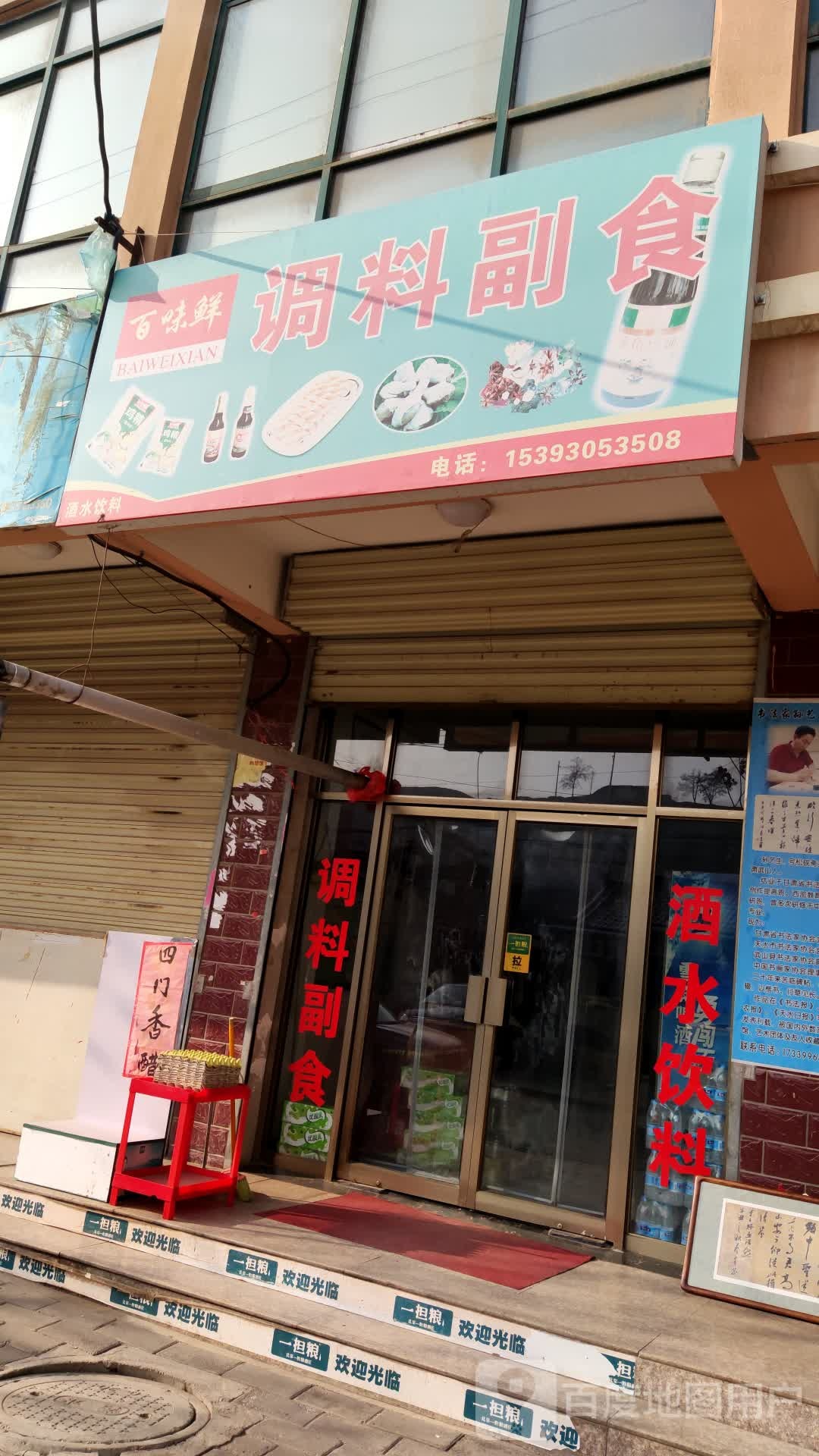 百味鲜商店