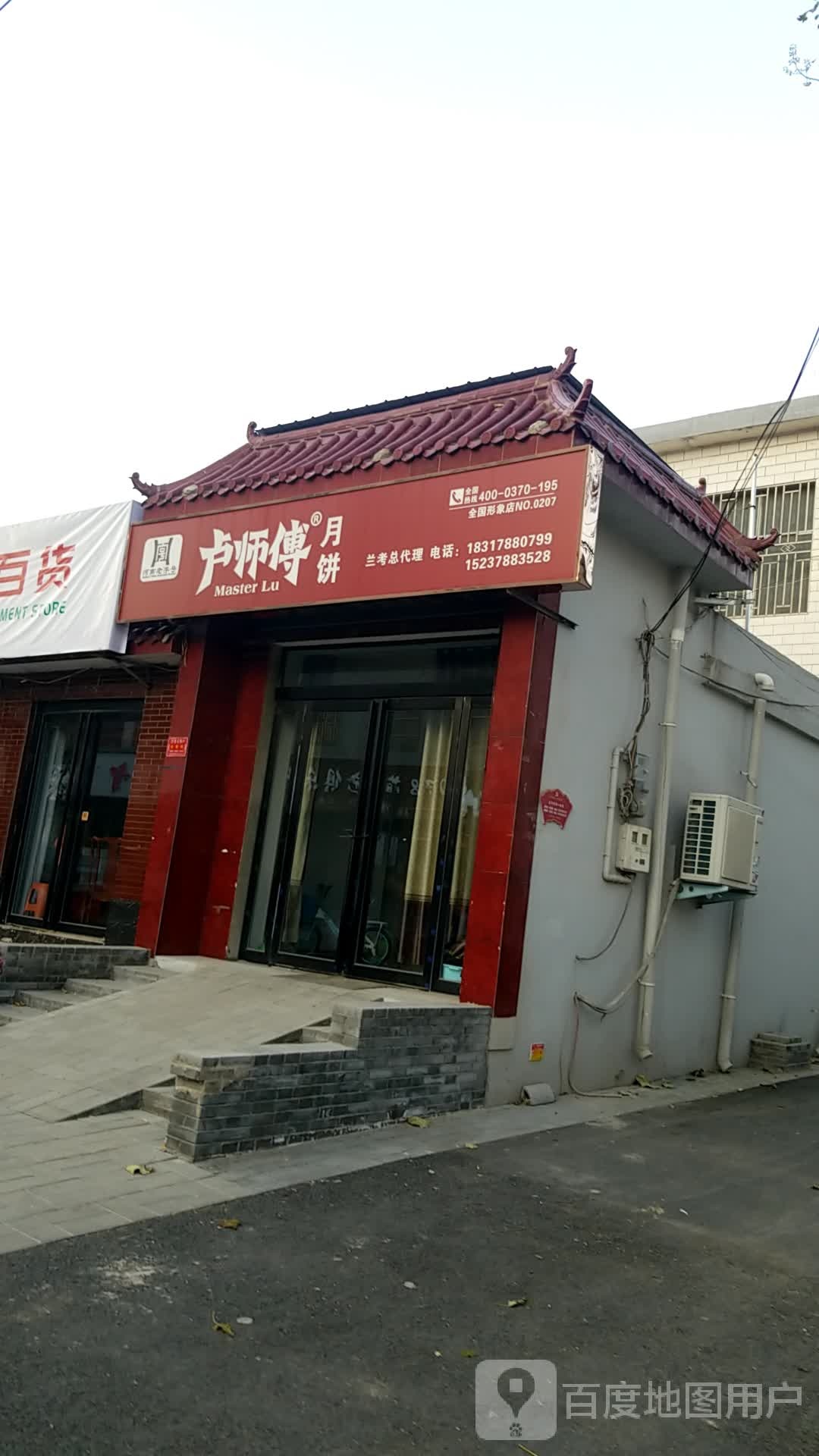 卢师傅月饼(裕禄大道店)