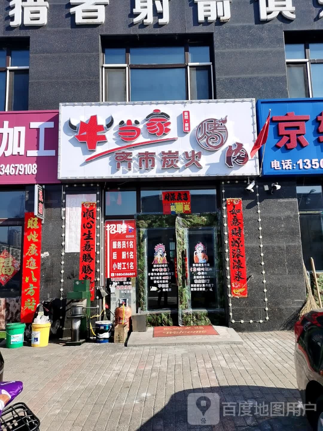 牛当家齐市炭火烤肉