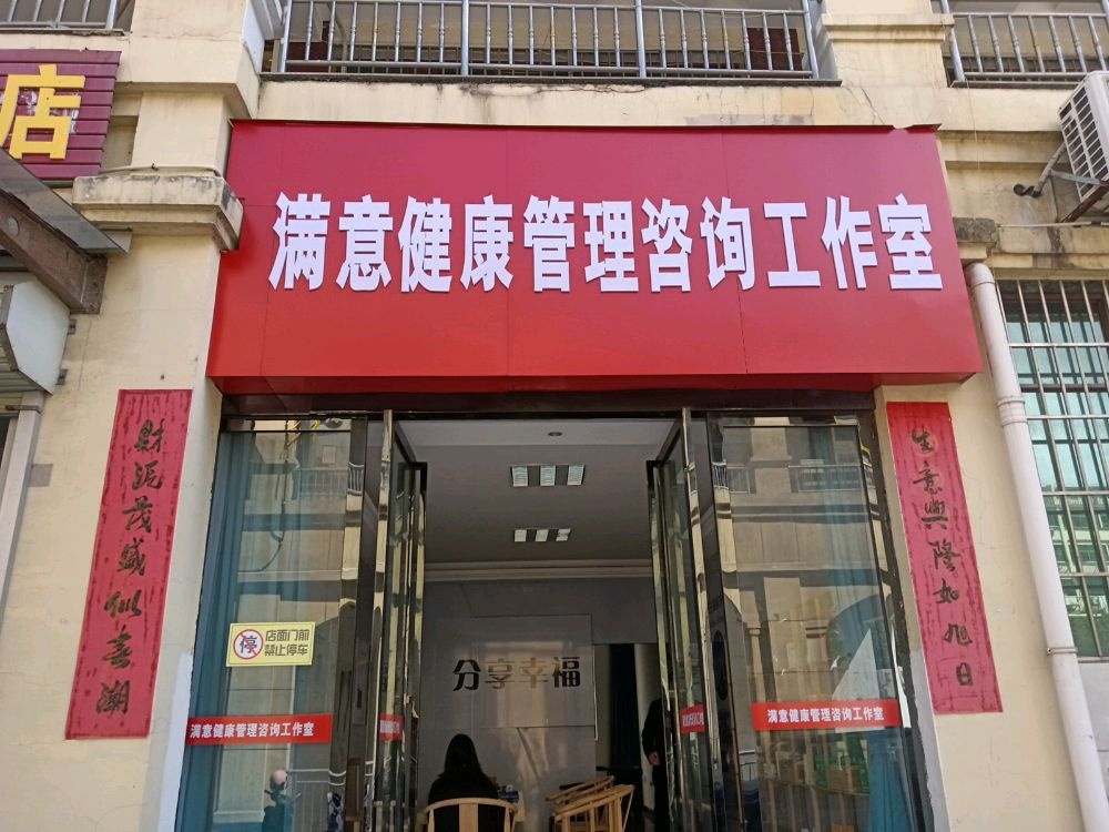 满意健康管理咨询工作室