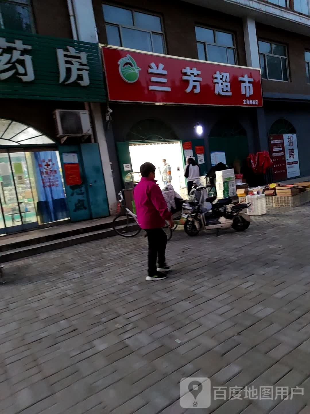 兰芳超市(中丘大街店)