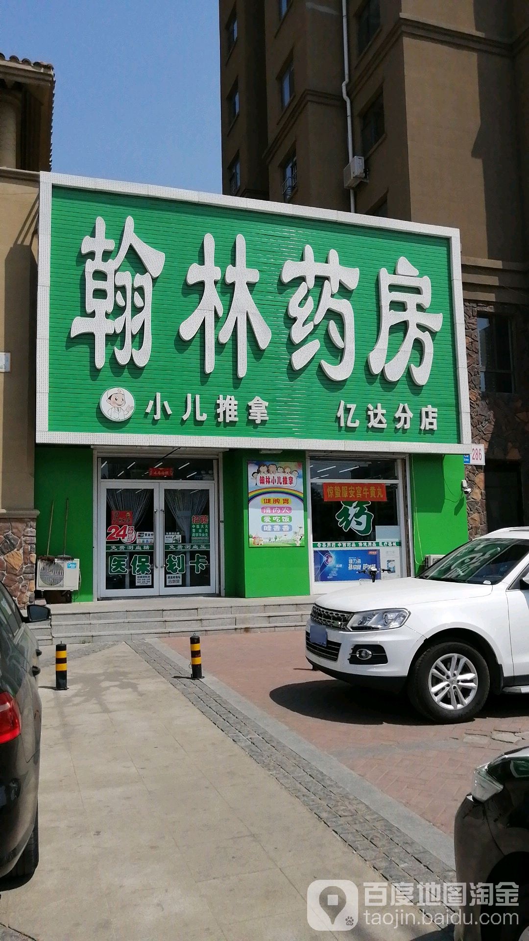 翰林药房(亿达分店)