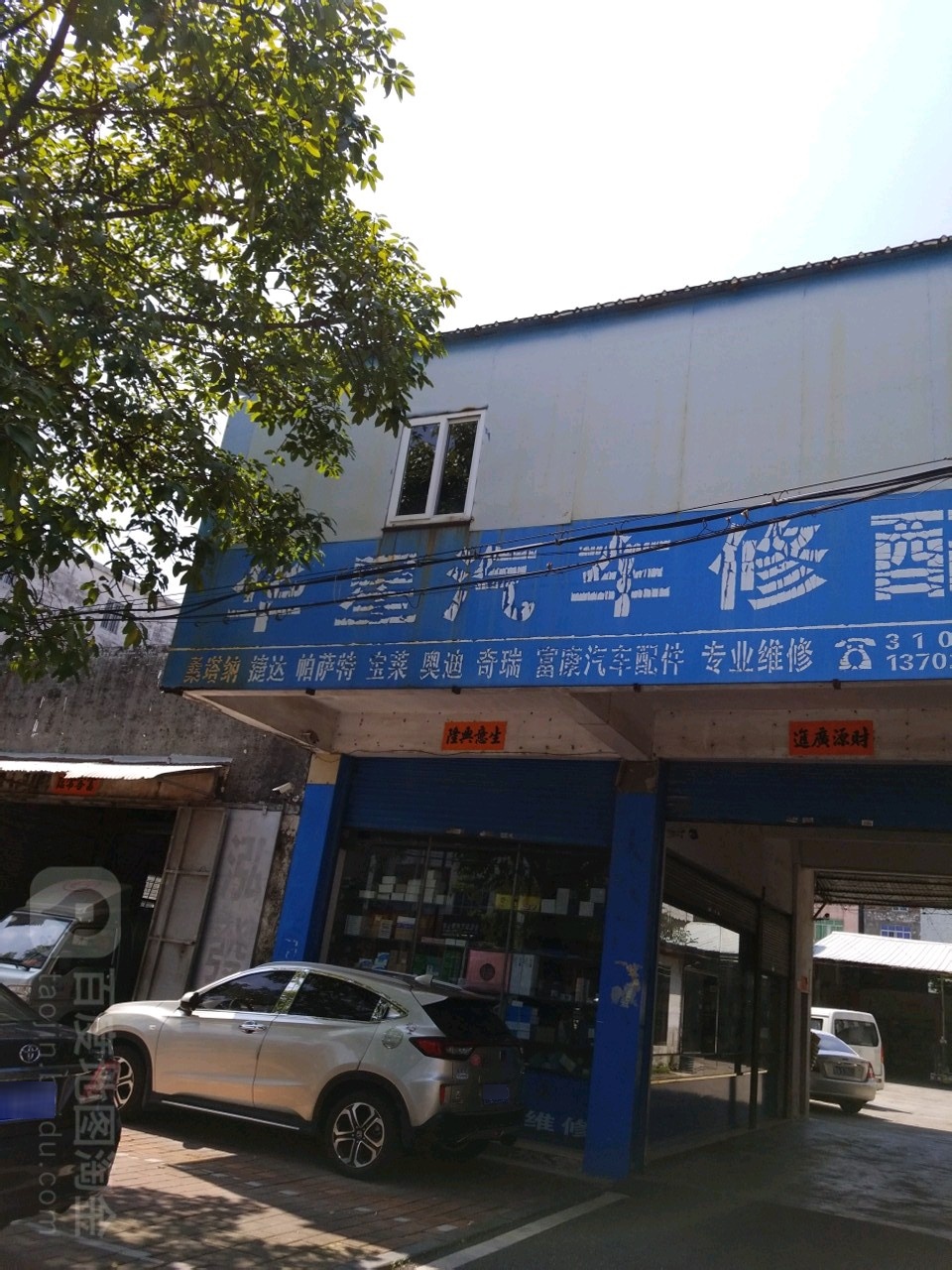 华星汽车修配