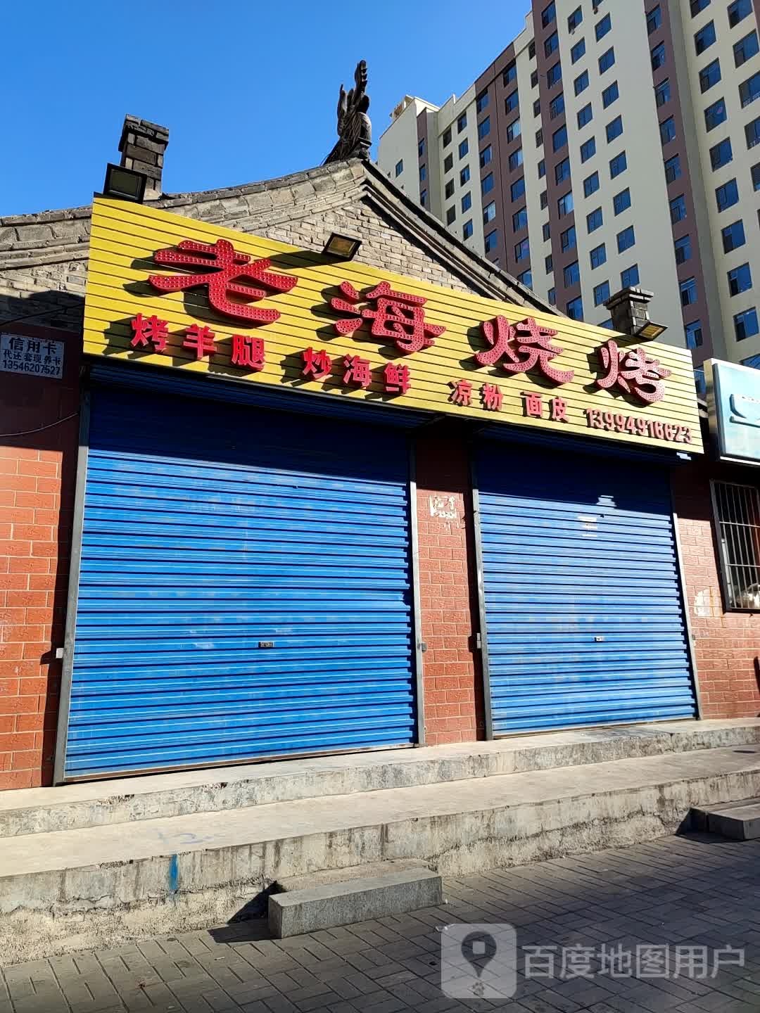 老海烤烧