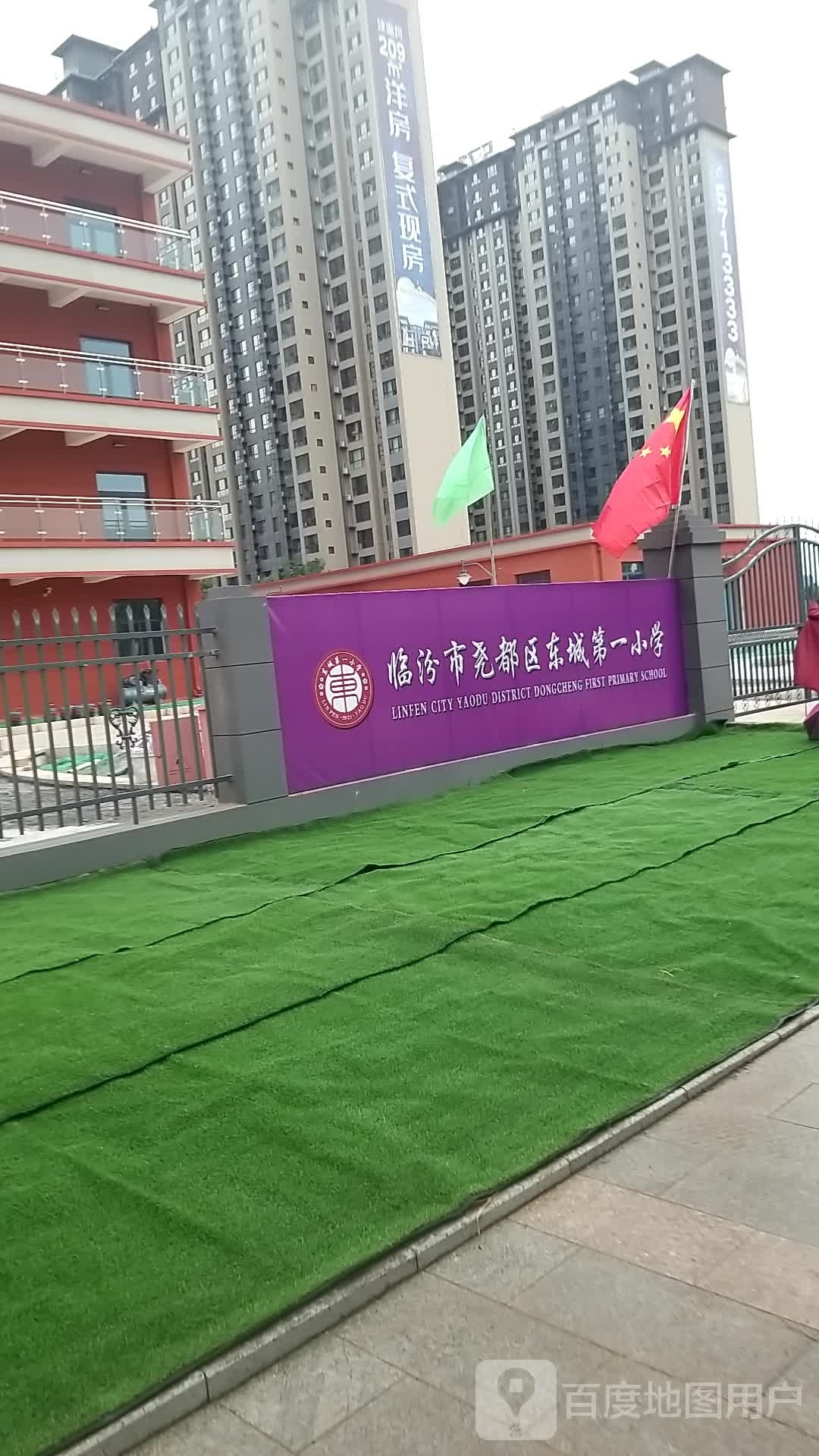 临汾市尧都区东城第一小学