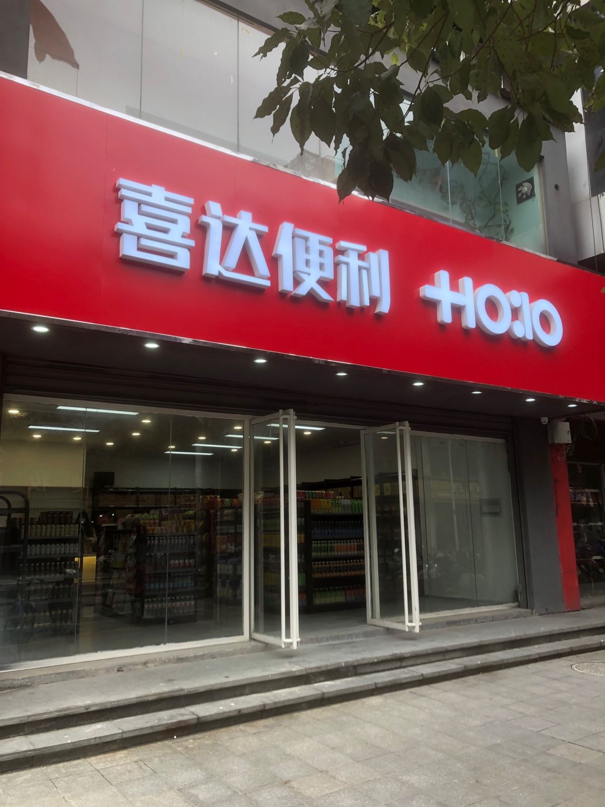 喜大便利(安徽白马商贸城店)