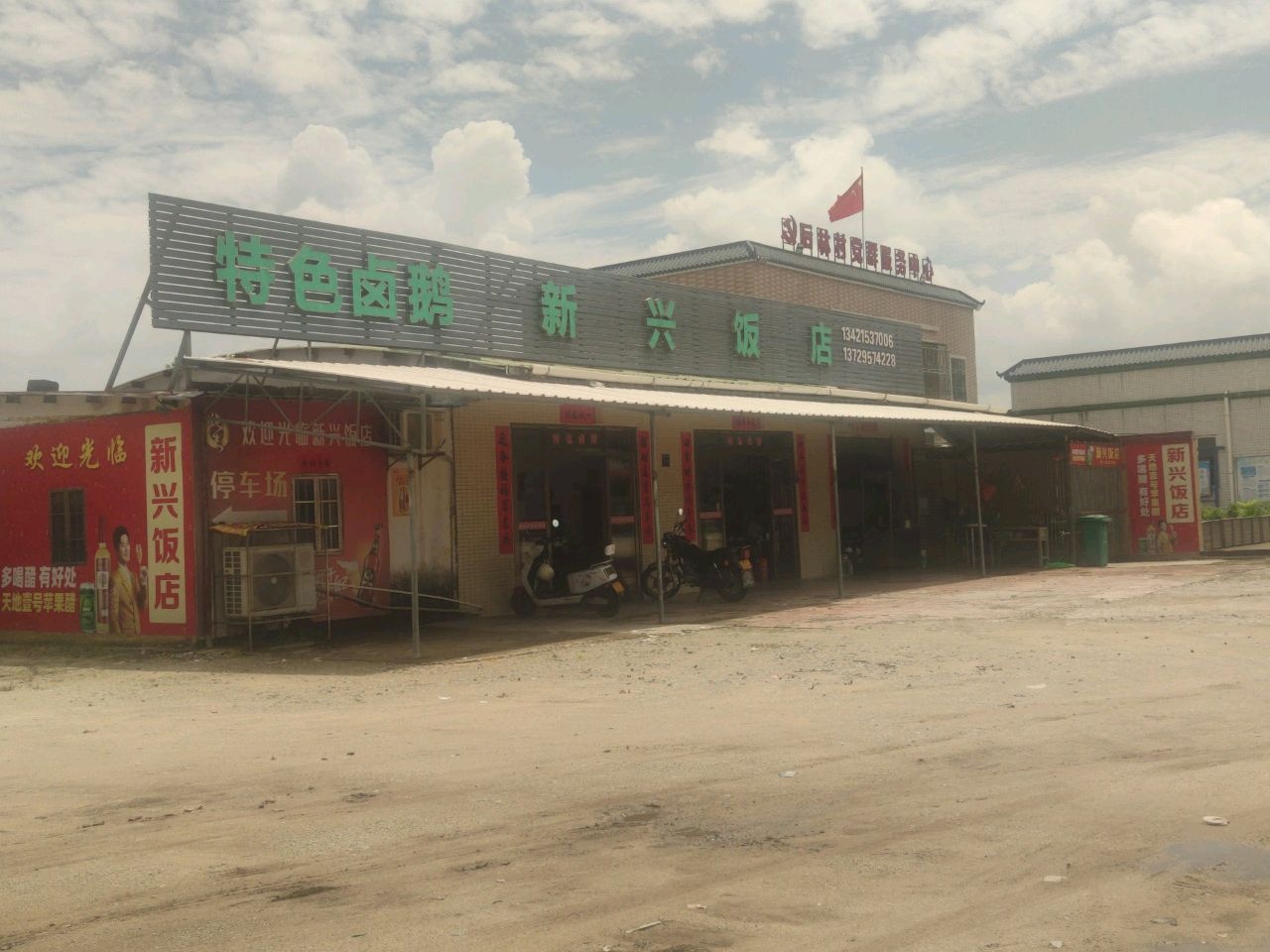 新兴饭店(324国道店)