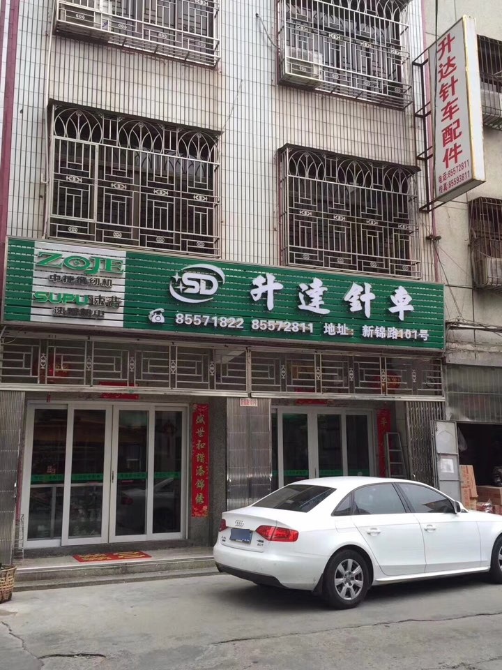 升达针车配件
