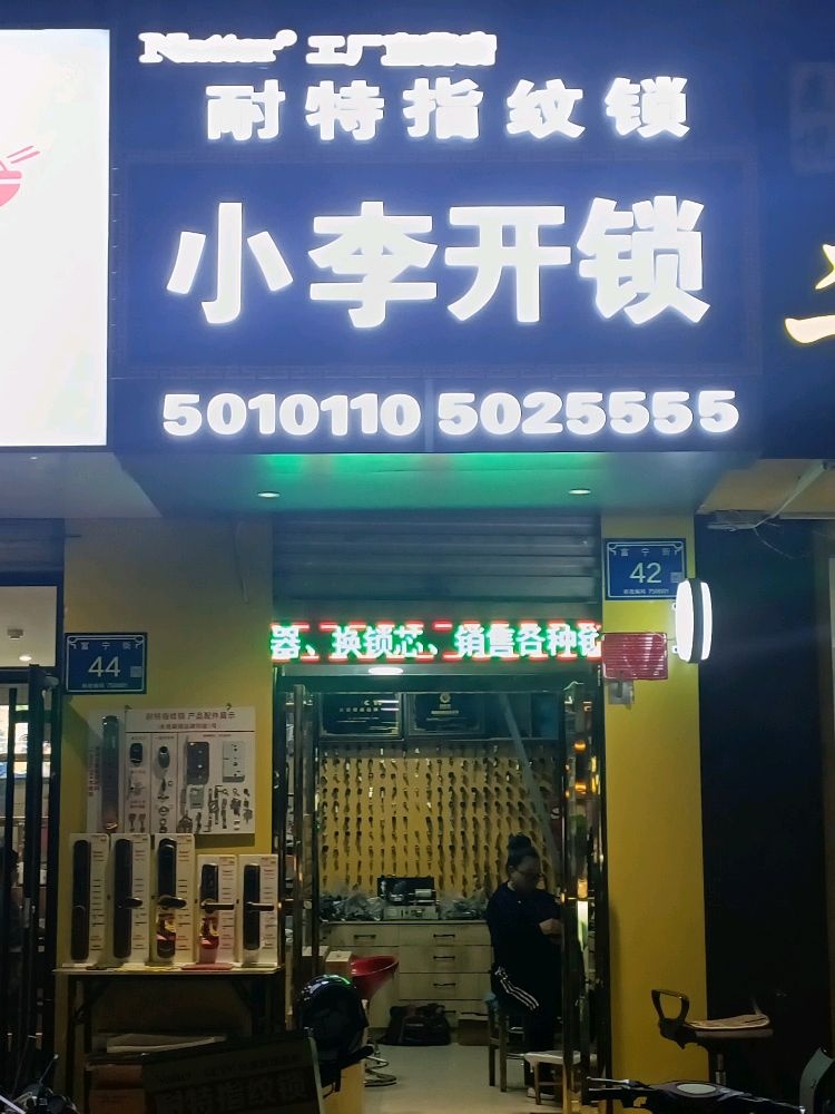 小李开锁(富宁街店)