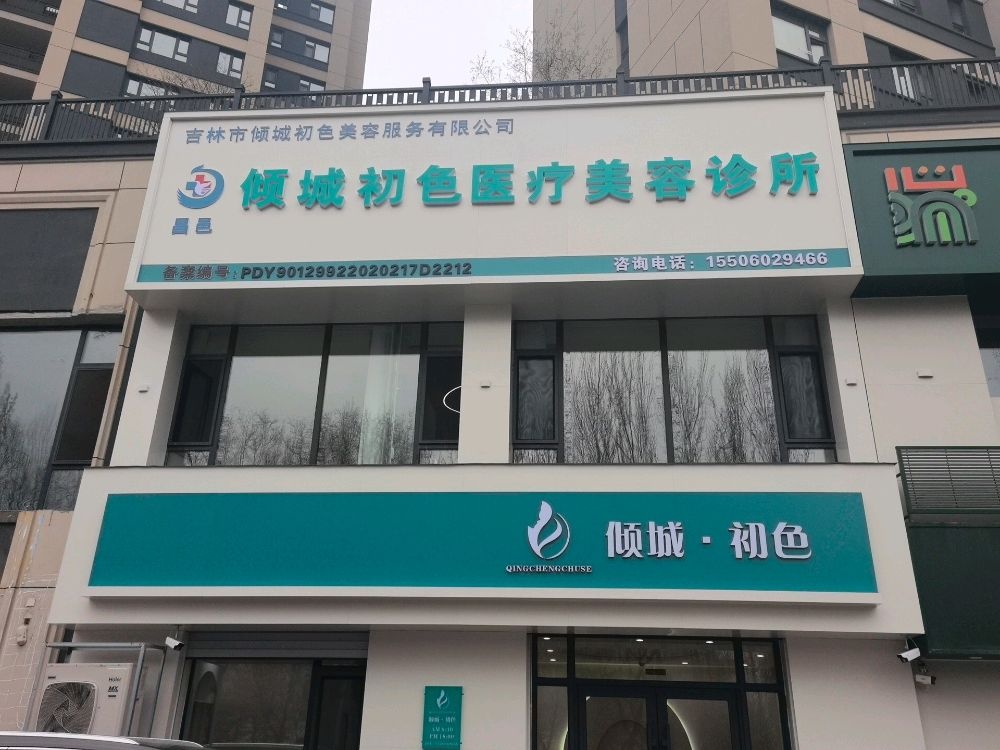 倾城初色医疗美容