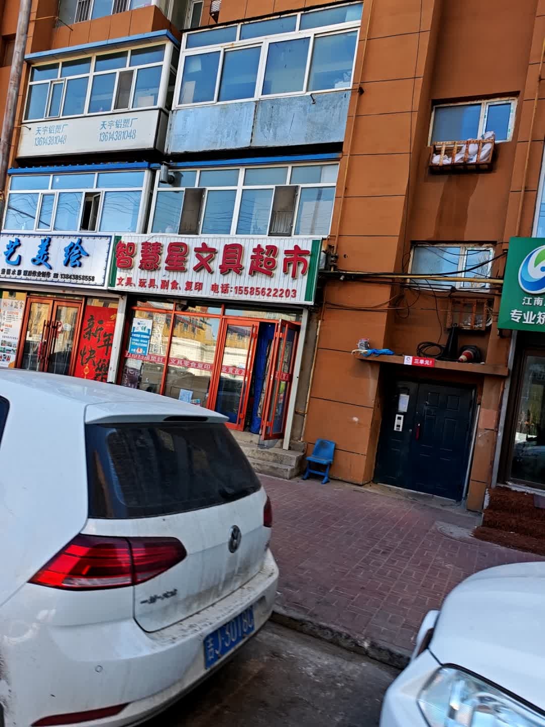 智慧星文具超市(技校小区店)