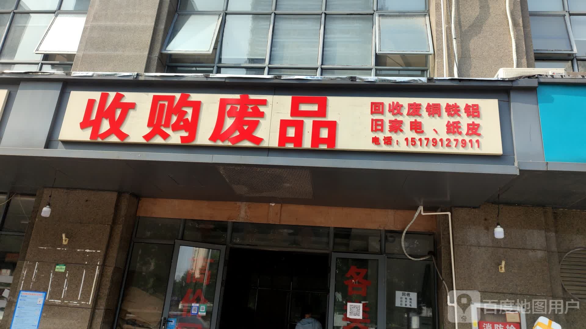 收购废站