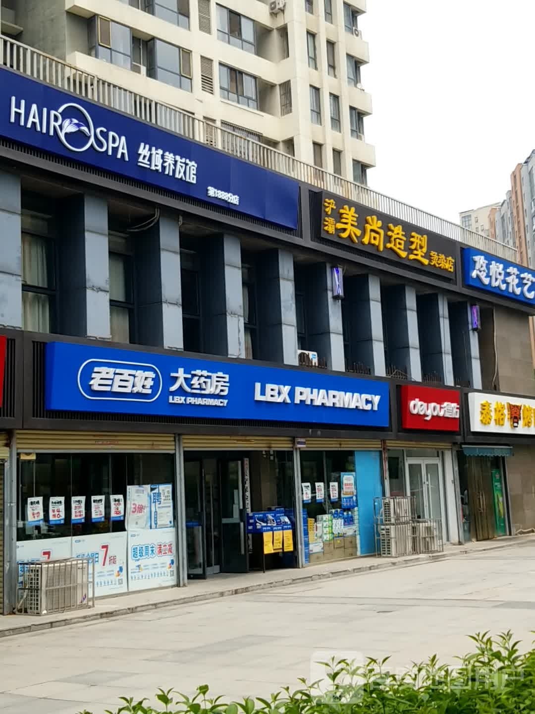 美尚号造型(浐灞烫染店)