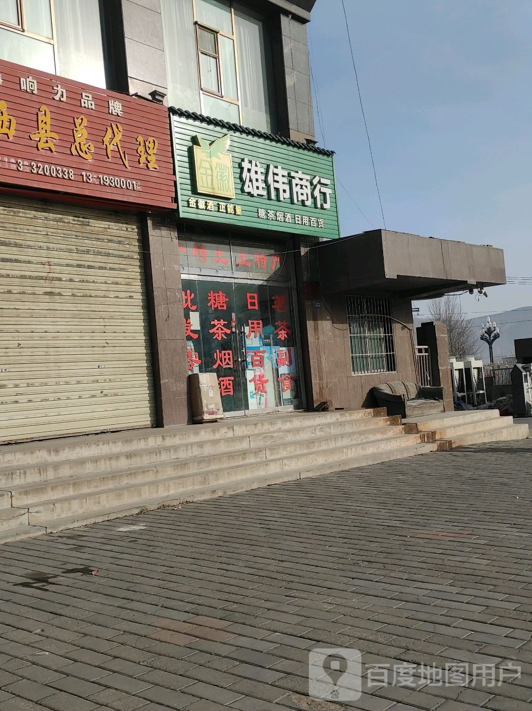雄伟商行
