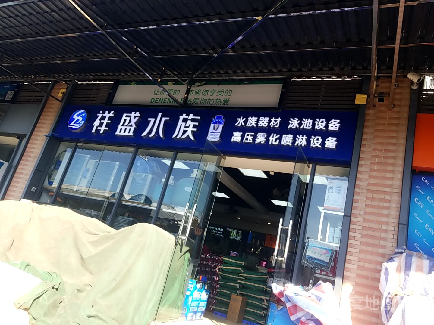 祥盛水族
