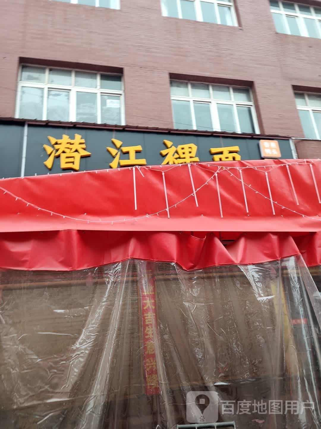 潜江裸面