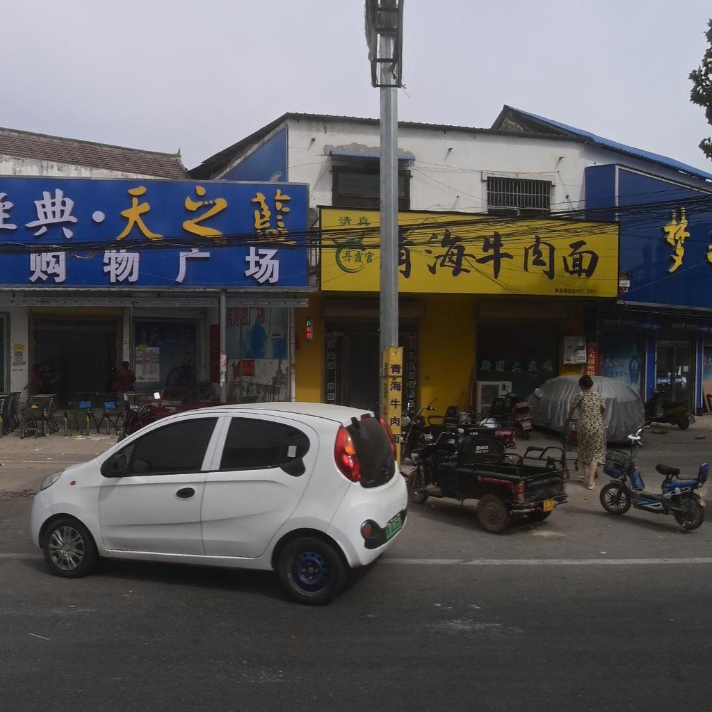 清真丹霞宫青海牛肉面