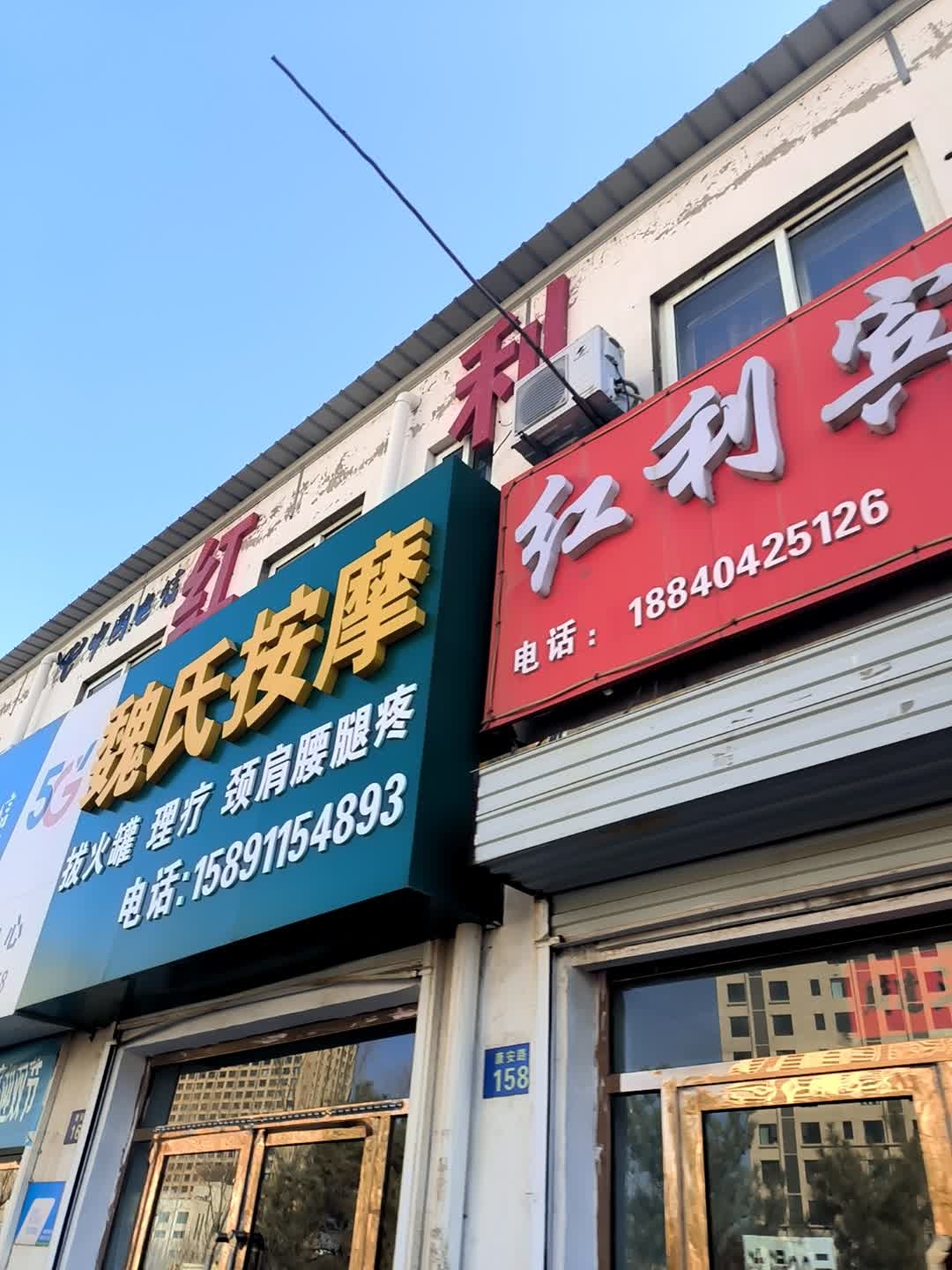 魏氏按摩