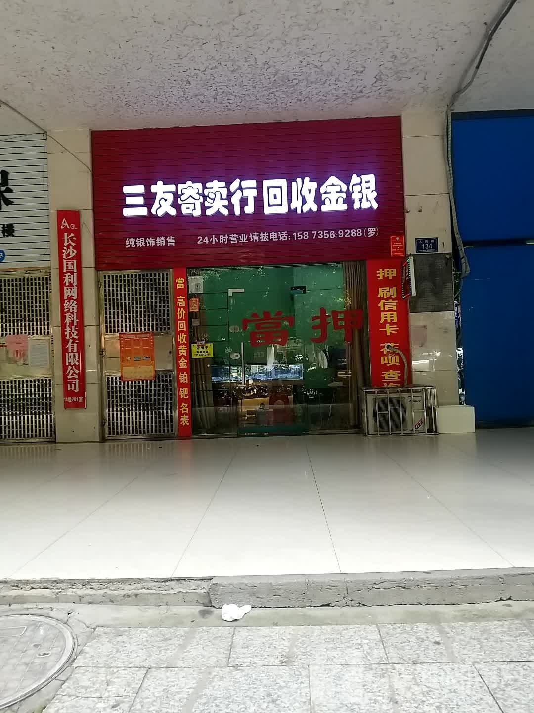 三友寄卖行回收金银(济美大厦店)