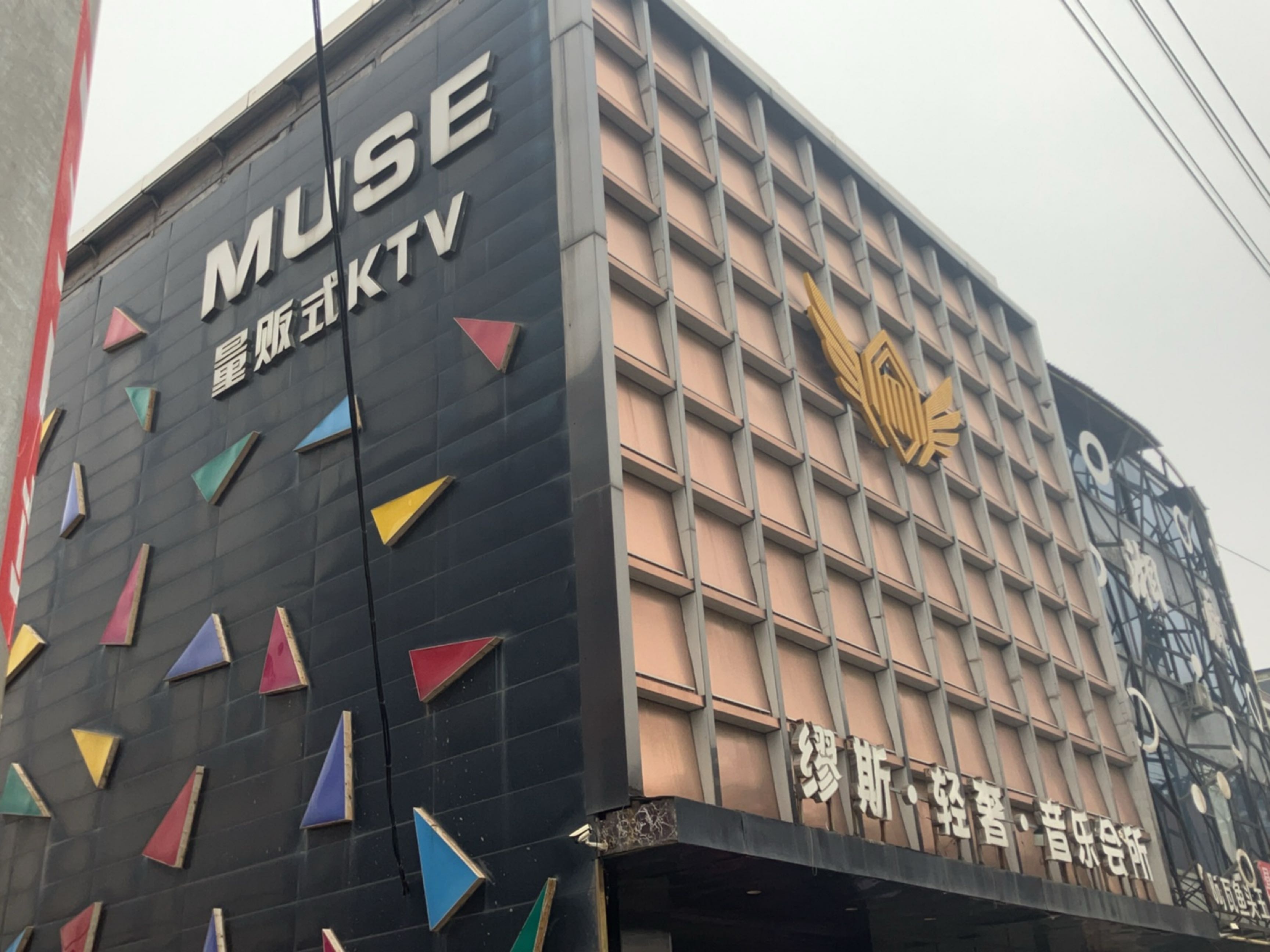 MUSE量贩式KTV