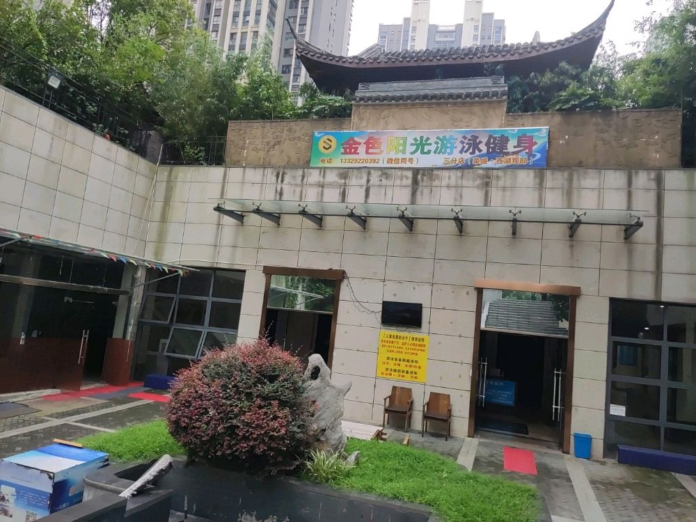金色阳光游泳健身俱乐部