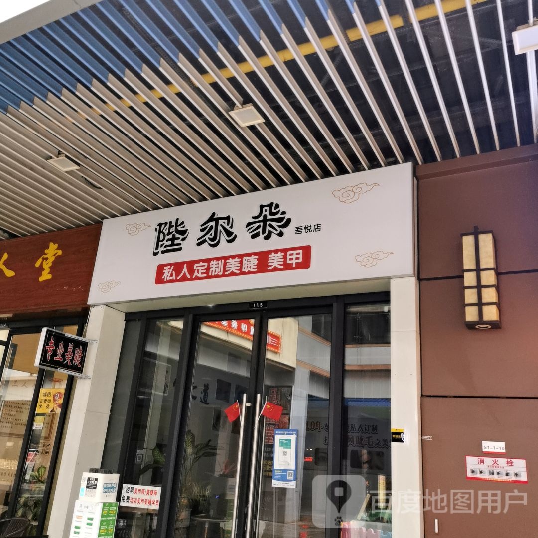 睫然不同专业美睫(新城吾悦广场店)