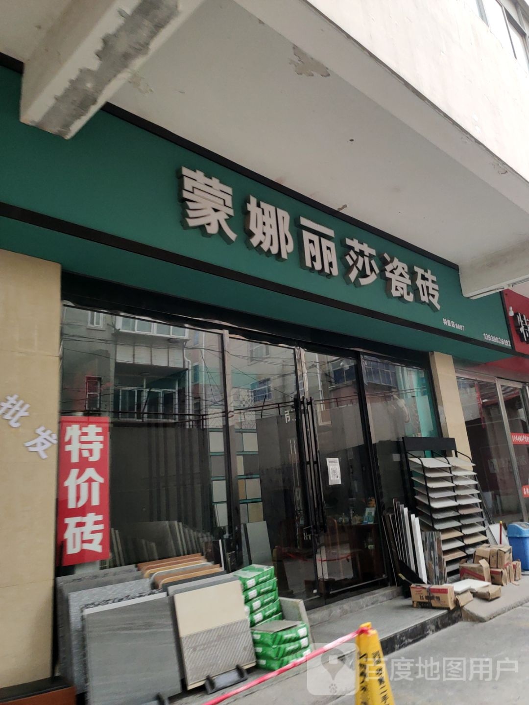 蒙娜丽莎瓷砖(金杯路店)