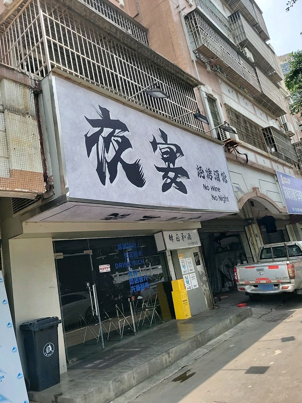 夜宴·烧烤酒馆(富华里店)