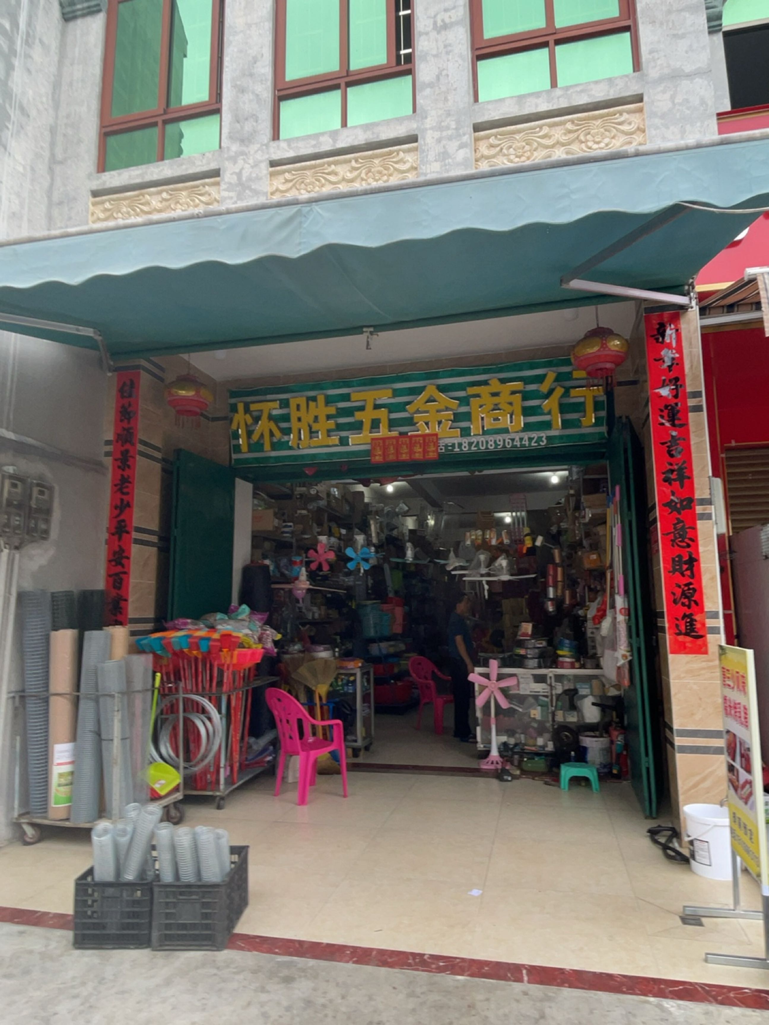 怀胜五金商行