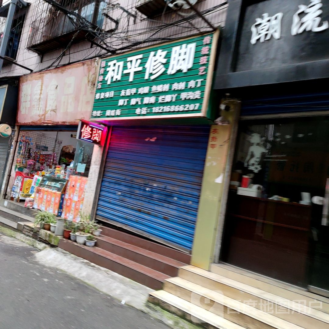 和平修脚