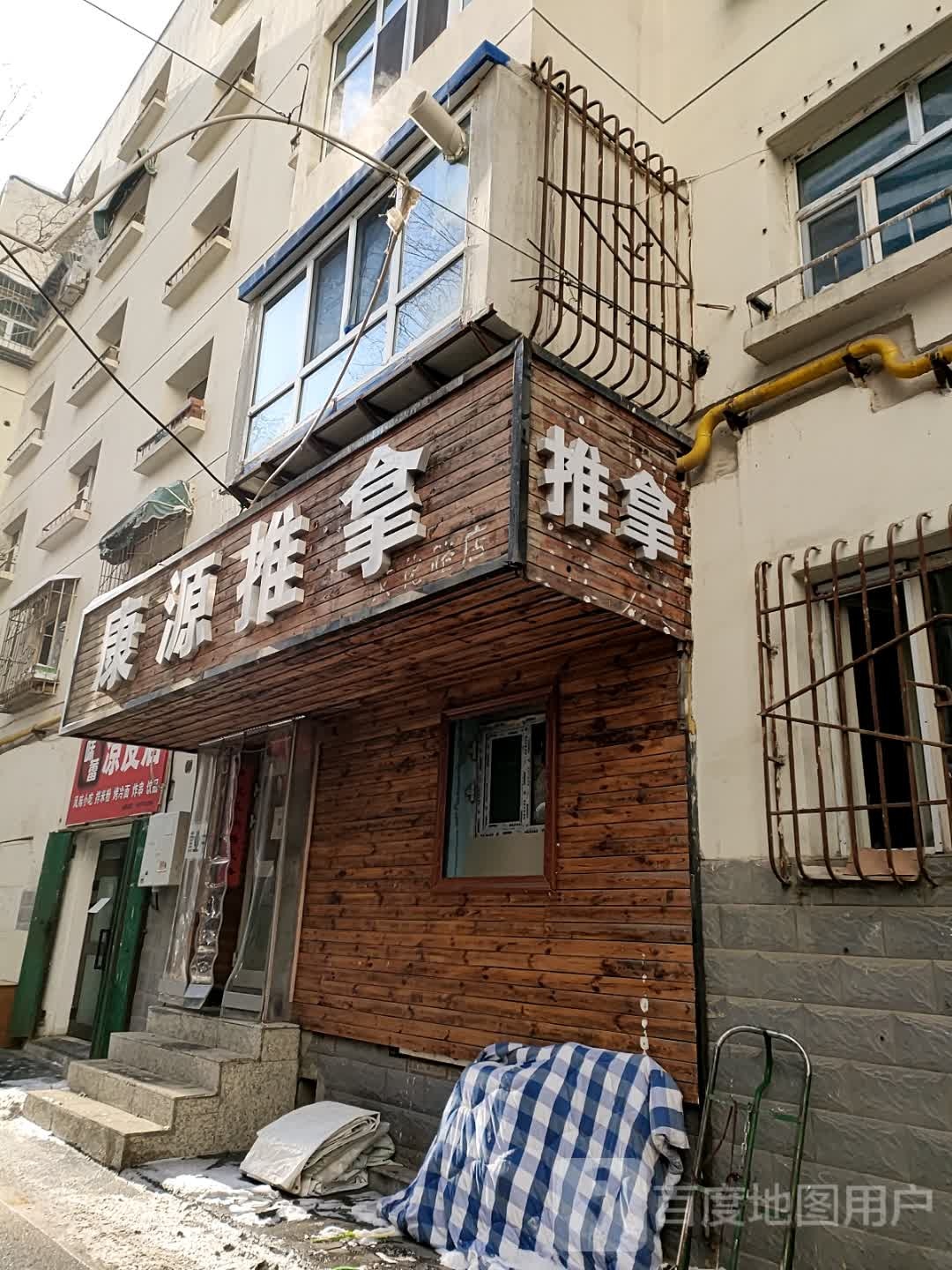 源拿驺康推拿(文化路八巷店)