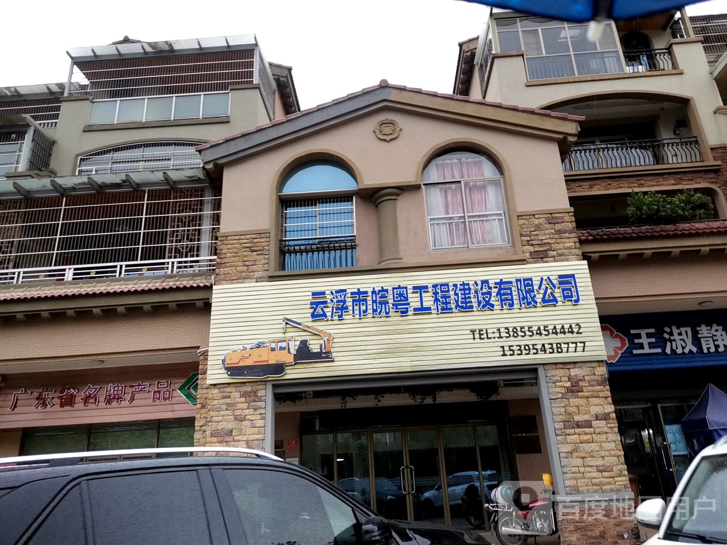 云浮市皖粤工程建设有限公司