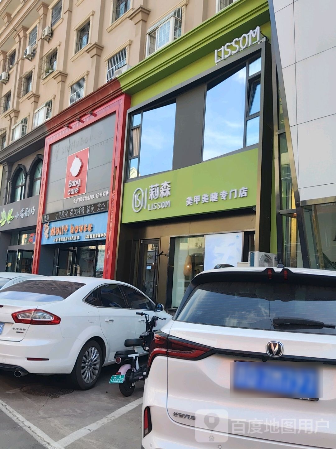 莉森美甲美睫专门店(云步街店)