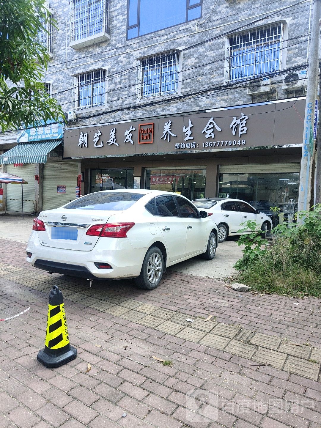 朝艺美发养生会馆