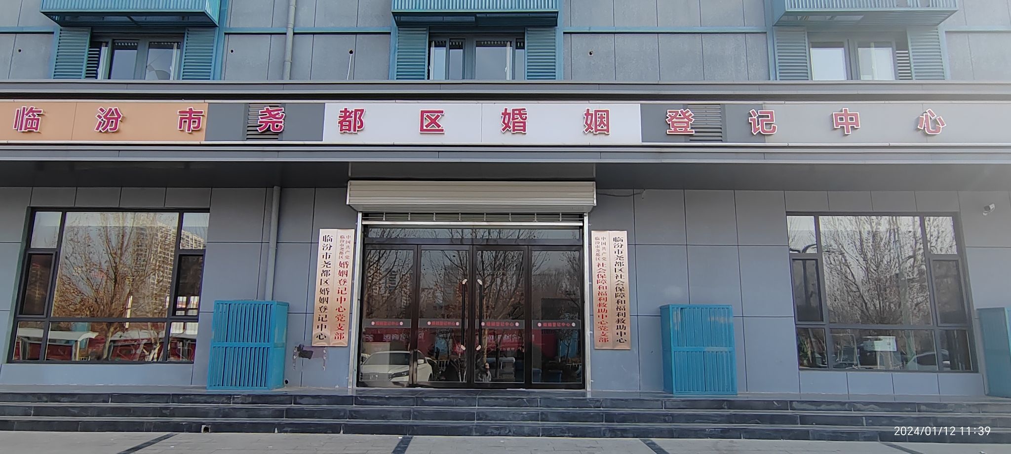 尧都区婚姻登记处