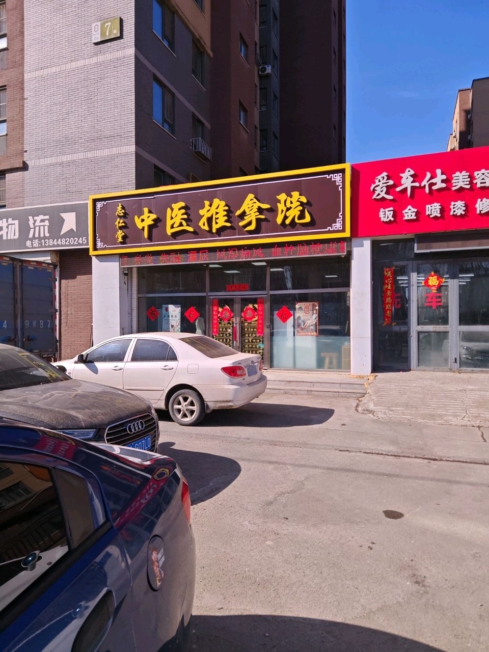 志仁堂中医推拿院