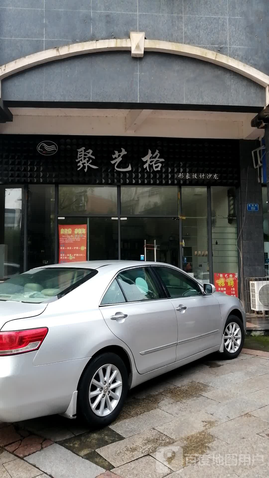 聚艺格形象设计沙龙