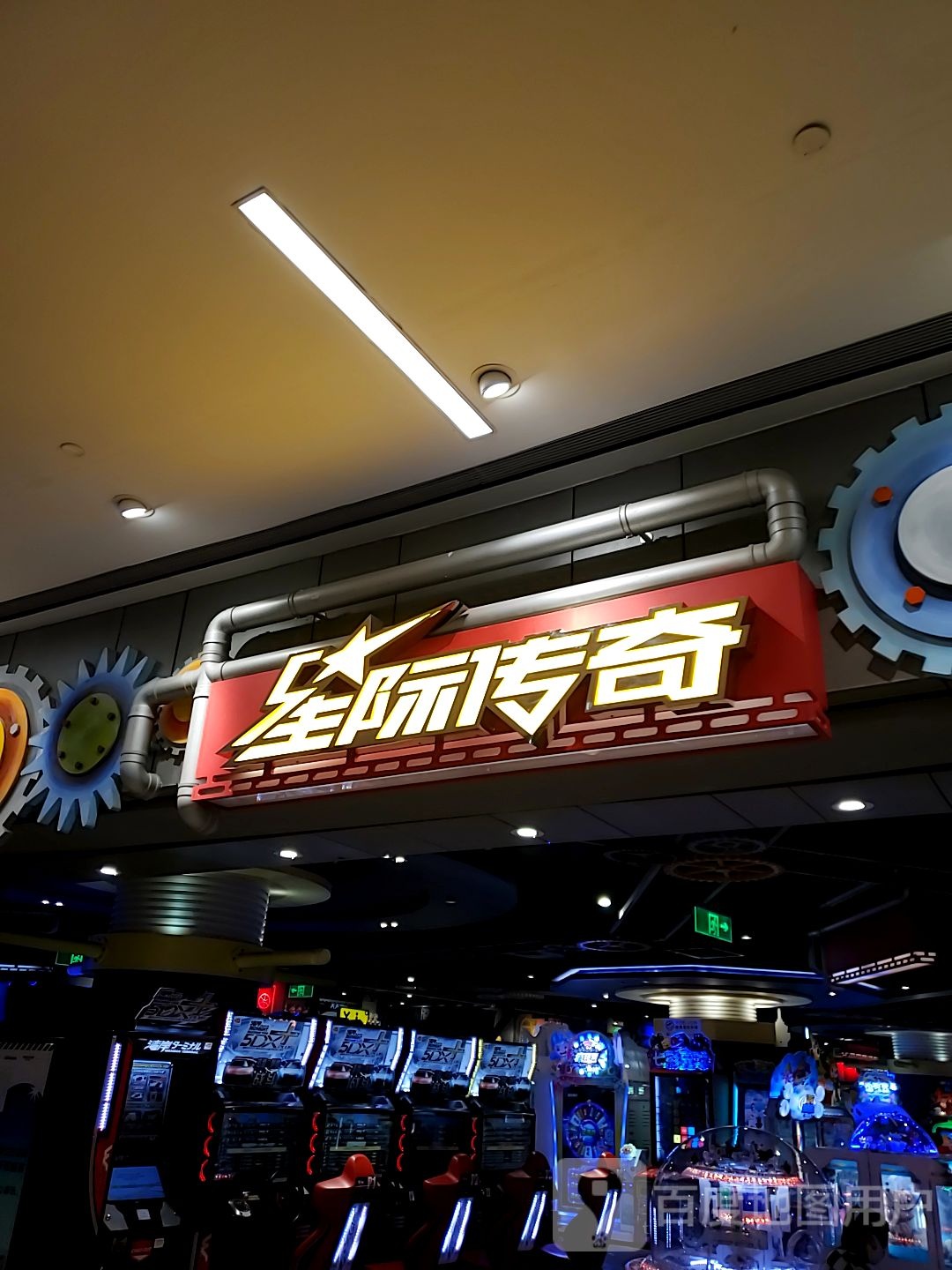 星纪传奇(万象汇店)