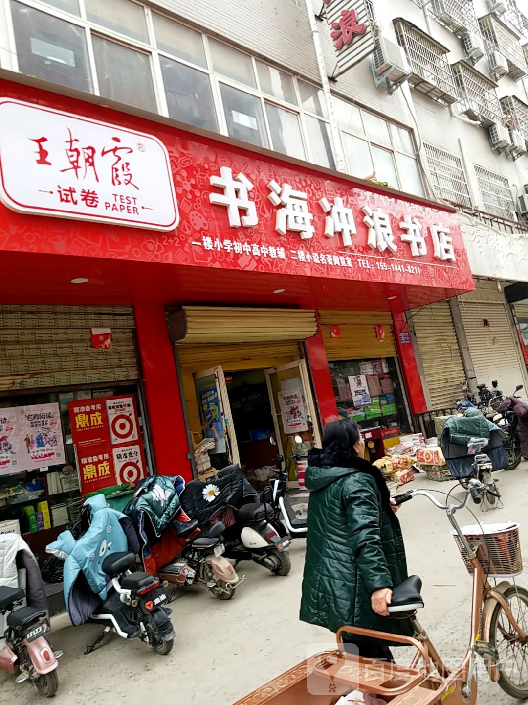 郸城县书海冲浪书店