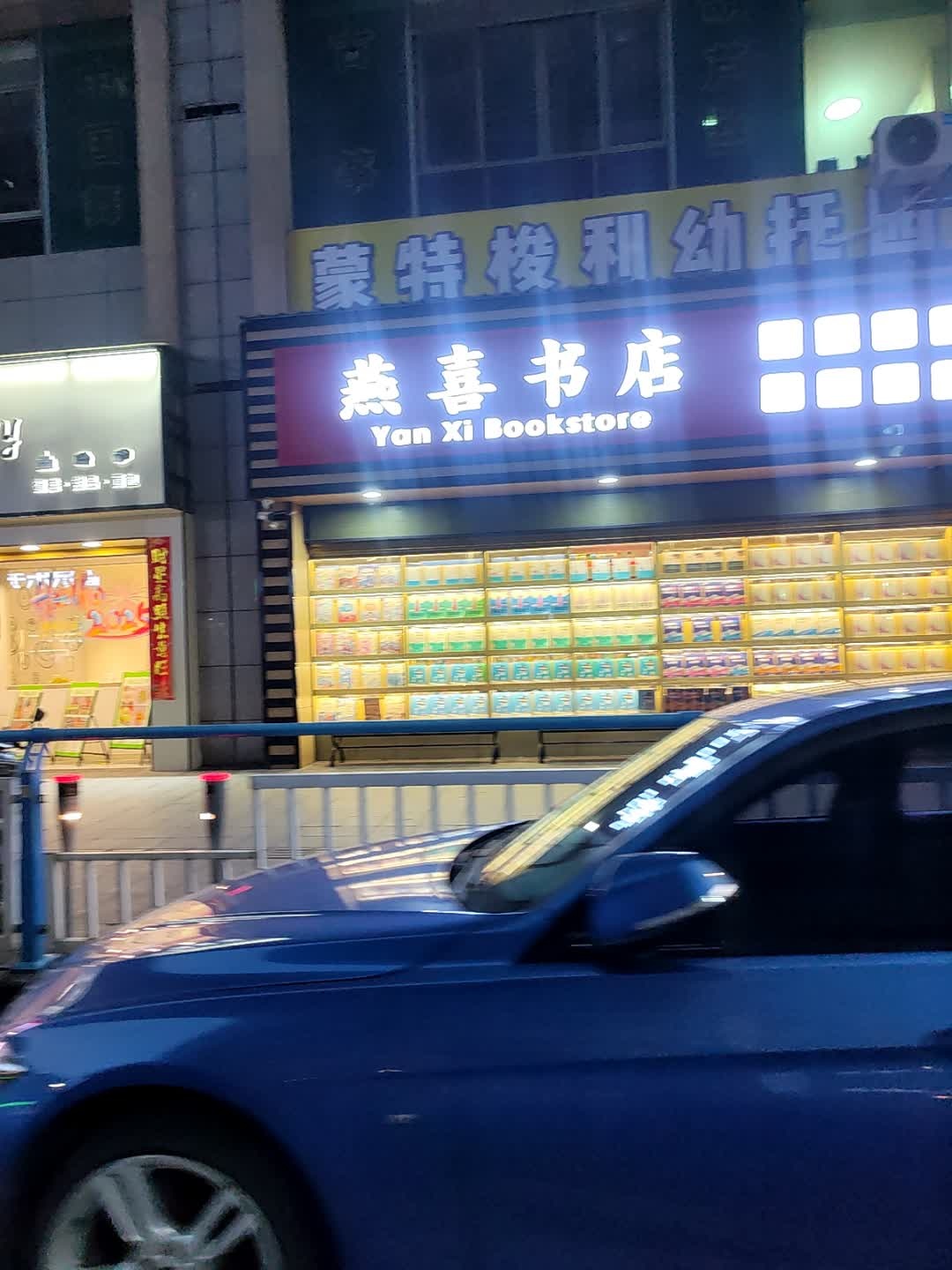 燕喜书店