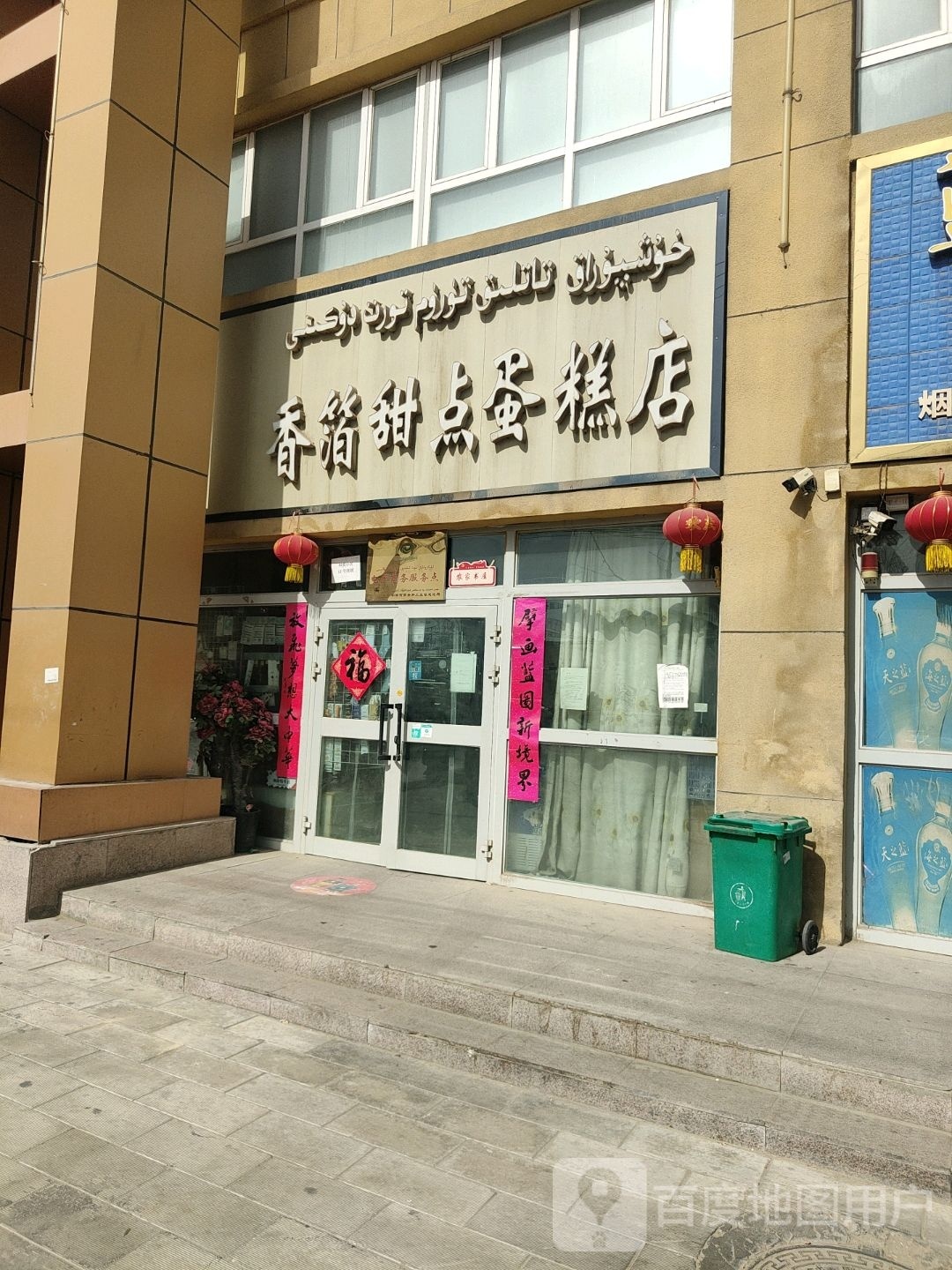 香箔甜点蛋糕店