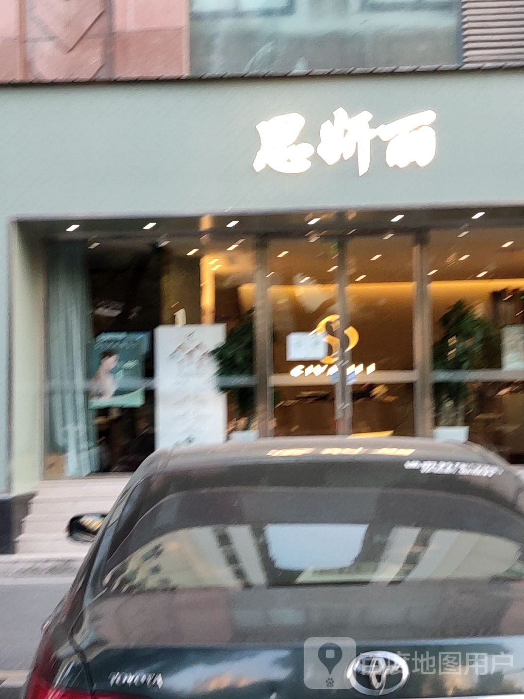 思妍丽(同成广场店)