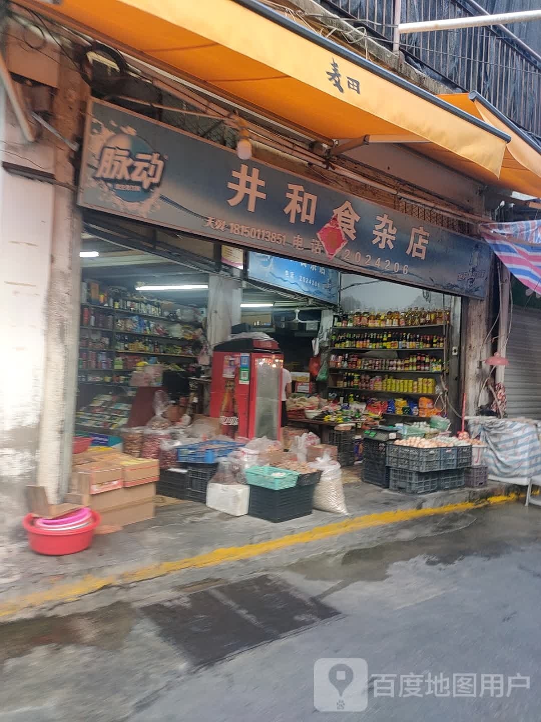 井和食杂店