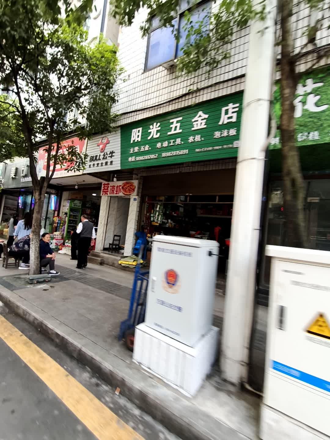 阳光五金店(金缔路店)